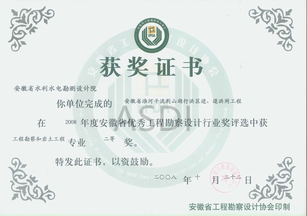 20083 荊山湖進退洪閘地質勘察省優秀設計勘察二等獎.jpg