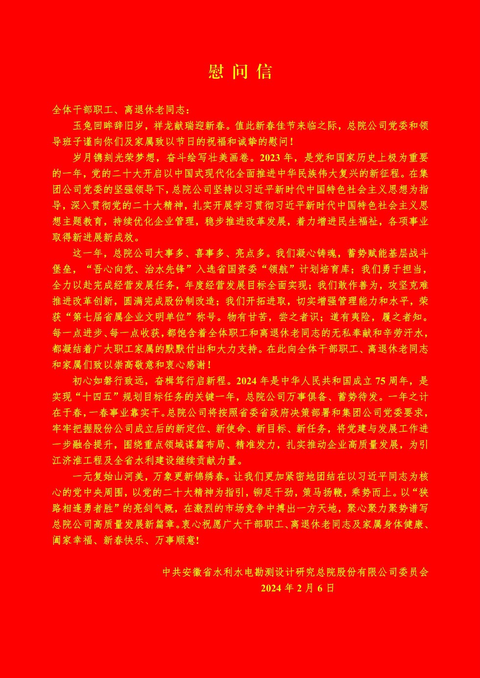 2024總院公司黨委春節慰問信_00.jpg